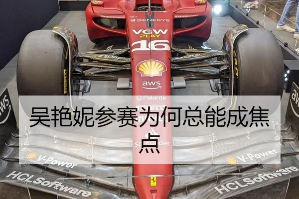 吴艳妮参赛为何总能成焦点