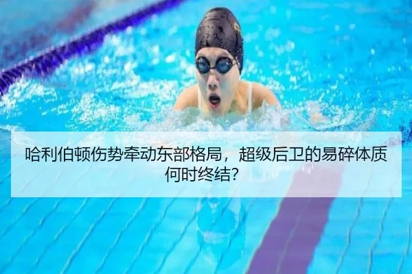 哈利伯顿伤势牵动东部格局，超级后卫的易碎体质何时终结？